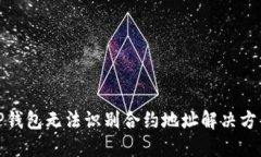 TP钱包无法识别合约地址解决方案