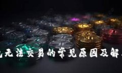 TP钱包无法交易的常见原因