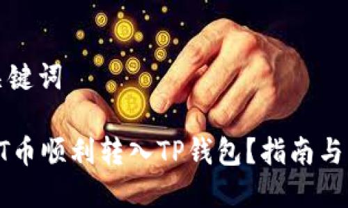 思考与关键词

如何将HT币顺利转入TP钱包？指南与注意事项