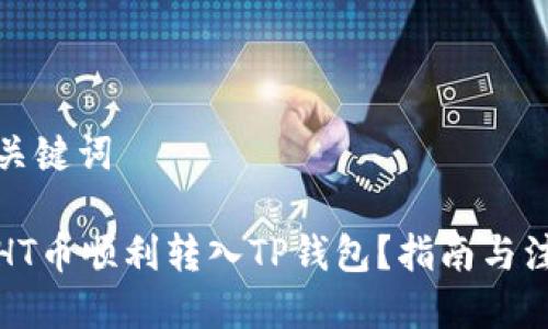 思考与关键词

如何将HT币顺利转入TP钱包？指南与注意事项