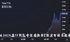 为什么SHIB在TP钱包中没有