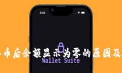 优质TP钱包买币后余额显示