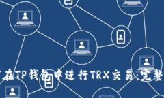 如何在TP钱包中进行TRX交易：完整指南