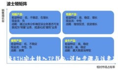 如何将ETH安全转入TP钱包：