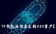 TP钱包为何未支持BSV资产？