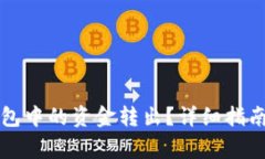 如何将TP钱包中的资金转出