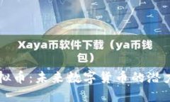 探索TREE虚拟币：未来数字货币的潜力与投资机会