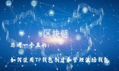 思考一个且的:如何使用