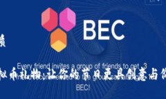 优质虚拟币礼物：让你的节日更具创意与价值