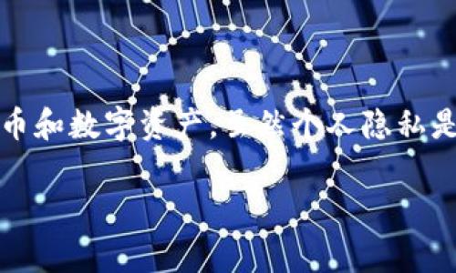 在现代数字货币和区块链技术的环境中，观察他人的TP钱包地址是一项常见的活动。TP钱包（TokenPocket）是一款多功能数字货币钱包，能够存储和管理各种代币和数字资产。虽然个人隐私是非常重要的，但了解如何安全地管理和查看公共钱包地址的信息确实对所有用户有益。接下来，我将详细介绍如何观察他人的TP钱包地址，并解答一些相关问题。

如何安全、有效地观察他人的TP钱包地址