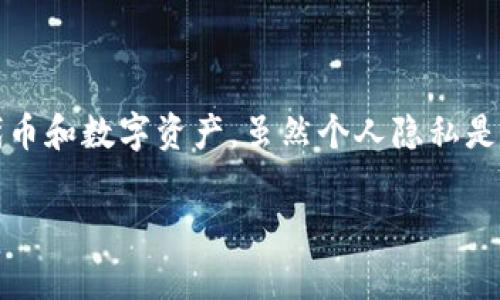 在现代数字货币和区块链技术的环境中，观察他人的TP钱包地址是一项常见的活动。TP钱包（TokenPocket）是一款多功能数字货币钱包，能够存储和管理各种代币和数字资产。虽然个人隐私是非常重要的，但了解如何安全地管理和查看公共钱包地址的信息确实对所有用户有益。接下来，我将详细介绍如何观察他人的TP钱包地址，并解答一些相关问题。

如何安全、有效地观察他人的TP钱包地址