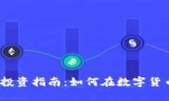 2023年虚拟币投资指南：如何在数字货币市场成功