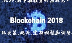    虚拟币知识大全：如何选择适合的币种与投资