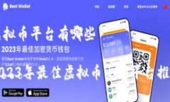 虚拟币平台有哪些2023年最佳虚拟币交易平台推荐