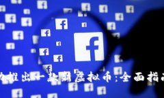 如何成功推出一款新虚拟币：全面指南与策略