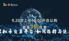 海外虚拟币交易平台：如何选择与使用指南