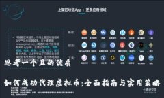 思考一个且的优质如何成功代理虚拟币：全面指