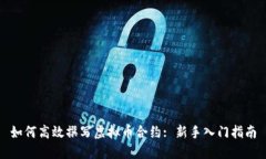 如何高效撰写虚拟币合约: 新手入门指南