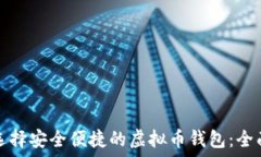  如何选择安全便捷的虚拟