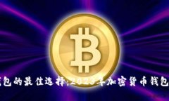 类似TP钱包的最佳选择：