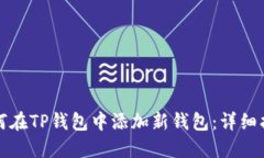 如何在TP钱包中添加新钱包