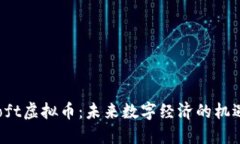 Microsoft虚拟币：未来数字