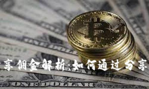 TP钱包分享佣金解析：如何通过分享获得收益