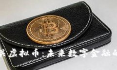 跨网关虚拟币：未来数字金融的桥梁