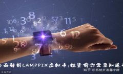 全面解析LAMPPIX虚拟币：投资前你需要知道的