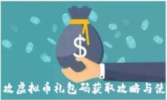   量子特攻虚拟币礼包码获取攻略与使用指南