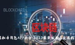 虚拟币钱包APP大全：2023最