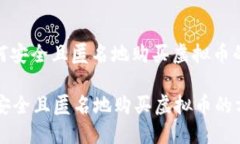 : 如何安全且匿名地购买虚拟币的方法如何安全且