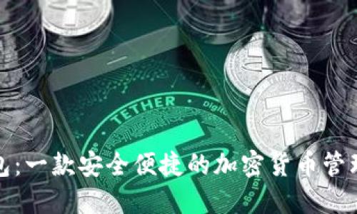 TP钱包：一款安全便捷的加密货币管理工具