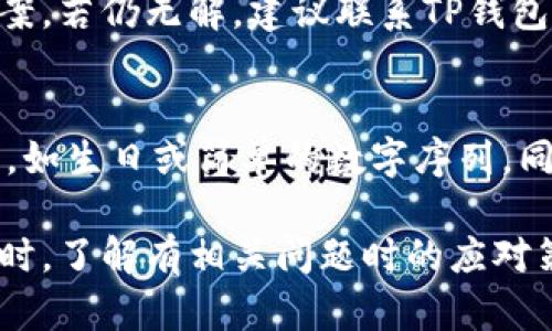   解决TP钱包创建钱包失败的详细指南 / 

 guanjianci TP钱包, 创建钱包失败, 钱包备份, 区块链安全 /guanjianci 

引言
TP钱包作为一款流行的区块链钱包，为用户提供便捷的加密货币管理服务。然而，在使用过程中，一些用户可能会遇到创建钱包失败的情况。这不仅影响了用户的使用体验，也可能导致无法安全地管理数字资产。本文将探索导致TP钱包创建钱包失败的常见原因，并提供解决方案，帮助用户顺利创建和使用钱包。此外，我们还将在后面的部分中回答一些与该问题相关的常见问题。

TP钱包创建钱包失败的常见原因
在使用TP钱包的过程中，创建钱包失败的原因可能有多个，以下是一些最常见的因素：
1. 应用程序问题：如果您使用的TP钱包版本过旧，可能会与最新的区块链系统不兼容，从而导致无法创建钱包。确保您的TP钱包更新到最新版本是非常重要的。
2. 网络连接问题：钱包创建过程中需要与区块链网络进行连接，如果您的网络不稳定，可能会导致创建失败。建议使用稳定的Wi-Fi或移动数据。
3. 安全设置问题：如果您未正确设置钱包的密码或备份短语，系统可能会拒绝创建。确保您遵循了全部的安全设置步骤，并且创建了强密码。
4. 硬件兼容性：某些老旧的手机型号或操作系统版本可能不支持TP钱包的某些功能，导致创建钱包的失败。
通过上述原因的认识，用户能够更准确地判断出现问题的具体环节，并采取相应措施解决。

解决TP钱包创建钱包失败的方法
在了解了创建钱包失败的原因后，下面我们将介绍一些有效的解决方案：
1. 更新应用：确保您的TP钱包是最新版本。可以访问应用商店，检查是否有更新可用。如果有，及时更新到最新版本，以确保兼容性。
2. 检查网络：在创建钱包时，请确保您的设备已连接到稳定的互联网。尝试重新连接Wi-Fi，或切换到移动数据。如果可能，重新启动路由器。
3. 设置强密码：选一个复杂且独一无二的密码，并遵循大写字母、小写字母、数字和符号的组合原则。这样能够提高钱包安全性，并降低创建失败的风险。
4. 备份短语：在创建钱包时，系统通常会提示您进行备份。务必仔细记录这组短语，并保存在安全的地方，以便以后恢复钱包。
5. 兼容性检查：如果您使用的设备太旧，请考虑更换设备。咨询客服获取有关TP钱包所需的最低系统要求的信息。

常见问题解答

1. TP钱包创建过程中网络连接不稳定怎么办？
首先，要确保您的设备连接到可靠的网络。可以尝试关闭并重新连接Wi-Fi，或者切换到移动数据。如果问题依然存在，可能需要排查路由器的设置，或联系网络服务提供商。如果其他应用也有网络问题，那就需要进一步检查设备或网络设置。还可以考虑在不同的时间段尝试创建钱包，以避免高峰时段的网络拥堵。

2. 为什么我需要备份我的钱包短语？
备份钱包短语是确保您可以在设备丢失或损坏后恢复钱包的关键步骤。没有备份短语，您的加密货币将永久无法访问，造成不可逆转的损失。因此，在创建钱包时务必认真阅读备份步骤，并妥善保存短语，最好将其写下来并存放在安全的位置，避免在数字设备上存储，以免被黑客攻击。

3. TP钱包的安全性如何？
TP钱包利用了多种安全技术来保护用户资产的安全，包括加密技术、两步验证等。然而，用户的安全性不仅取决于钱包本身，还包括个人操作习惯。使用强密码、定期更新安全设置、避免在公共网络中进行交易，都是提高安全性的好习惯。同时，定期检查官方公告，了解最新的安全动态，也是维护数字资产安全的重要方法。

4. 如何解决TP钱包的兼容性问题？
如果您发现TP钱包在某些设备上无法正常工作，请先确认您设备的操作系统是否符合TP钱包的最低系统要求。如果设备较旧，可能需要考虑更新设备，或者在其他兼容的设备上尝试使用。建议访问TP钱包官网或者向客服咨询，获取最新的兼容性列表和建议。

5. 创建钱包时总是出现错误提示，该怎么办？
如果创建钱包时总是出现错误提示，尝试重新启动应用，清除应用缓存，或卸载重新安装TP钱包。如果问题依然存在，可以查阅官方文档，或者访问论坛查找相同问题的解决方案。若仍无解，建议联系TP钱包的客服团队，提供详细的错误信息以获取专业帮助。

6. 如何选择安全的密码？
选择一个安全的密码可以显著降低钱包被攻击的风险。一个好的密码应包含以下要素：至少12个字符，包含大写字母、小写字母、数字和特殊符号。避免使用容易被猜测的信息，如生日或简单的数字序列。同时，定期更改密码，并保留与钱包的备份短语分离，以增强安全性。此外，不要在不同的账户中使用相同的密码，以免因为其中一个账户被攻破而导致其他账户也受到风险。

总结来说，创建TP钱包是管理数字资产的重要一步，遇到创建失败的问题并不可怕，通过上述的分析和解决方案，大多数用户都能顺利克服困难，保障自己的加密资产安全。同时，了解有相关问题时的应对策略，将有助于提升用户的数字资产管理能力。