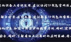   解决TP钱包创建钱包失败