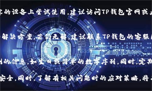   解决TP钱包创建钱包失败的详细指南 / 

 guanjianci TP钱包, 创建钱包失败, 钱包备份, 区块链安全 /guanjianci 

引言
TP钱包作为一款流行的区块链钱包，为用户提供便捷的加密货币管理服务。然而，在使用过程中，一些用户可能会遇到创建钱包失败的情况。这不仅影响了用户的使用体验，也可能导致无法安全地管理数字资产。本文将探索导致TP钱包创建钱包失败的常见原因，并提供解决方案，帮助用户顺利创建和使用钱包。此外，我们还将在后面的部分中回答一些与该问题相关的常见问题。

TP钱包创建钱包失败的常见原因
在使用TP钱包的过程中，创建钱包失败的原因可能有多个，以下是一些最常见的因素：
1. 应用程序问题：如果您使用的TP钱包版本过旧，可能会与最新的区块链系统不兼容，从而导致无法创建钱包。确保您的TP钱包更新到最新版本是非常重要的。
2. 网络连接问题：钱包创建过程中需要与区块链网络进行连接，如果您的网络不稳定，可能会导致创建失败。建议使用稳定的Wi-Fi或移动数据。
3. 安全设置问题：如果您未正确设置钱包的密码或备份短语，系统可能会拒绝创建。确保您遵循了全部的安全设置步骤，并且创建了强密码。
4. 硬件兼容性：某些老旧的手机型号或操作系统版本可能不支持TP钱包的某些功能，导致创建钱包的失败。
通过上述原因的认识，用户能够更准确地判断出现问题的具体环节，并采取相应措施解决。

解决TP钱包创建钱包失败的方法
在了解了创建钱包失败的原因后，下面我们将介绍一些有效的解决方案：
1. 更新应用：确保您的TP钱包是最新版本。可以访问应用商店，检查是否有更新可用。如果有，及时更新到最新版本，以确保兼容性。
2. 检查网络：在创建钱包时，请确保您的设备已连接到稳定的互联网。尝试重新连接Wi-Fi，或切换到移动数据。如果可能，重新启动路由器。
3. 设置强密码：选一个复杂且独一无二的密码，并遵循大写字母、小写字母、数字和符号的组合原则。这样能够提高钱包安全性，并降低创建失败的风险。
4. 备份短语：在创建钱包时，系统通常会提示您进行备份。务必仔细记录这组短语，并保存在安全的地方，以便以后恢复钱包。
5. 兼容性检查：如果您使用的设备太旧，请考虑更换设备。咨询客服获取有关TP钱包所需的最低系统要求的信息。

常见问题解答

1. TP钱包创建过程中网络连接不稳定怎么办？
首先，要确保您的设备连接到可靠的网络。可以尝试关闭并重新连接Wi-Fi，或者切换到移动数据。如果问题依然存在，可能需要排查路由器的设置，或联系网络服务提供商。如果其他应用也有网络问题，那就需要进一步检查设备或网络设置。还可以考虑在不同的时间段尝试创建钱包，以避免高峰时段的网络拥堵。

2. 为什么我需要备份我的钱包短语？
备份钱包短语是确保您可以在设备丢失或损坏后恢复钱包的关键步骤。没有备份短语，您的加密货币将永久无法访问，造成不可逆转的损失。因此，在创建钱包时务必认真阅读备份步骤，并妥善保存短语，最好将其写下来并存放在安全的位置，避免在数字设备上存储，以免被黑客攻击。

3. TP钱包的安全性如何？
TP钱包利用了多种安全技术来保护用户资产的安全，包括加密技术、两步验证等。然而，用户的安全性不仅取决于钱包本身，还包括个人操作习惯。使用强密码、定期更新安全设置、避免在公共网络中进行交易，都是提高安全性的好习惯。同时，定期检查官方公告，了解最新的安全动态，也是维护数字资产安全的重要方法。

4. 如何解决TP钱包的兼容性问题？
如果您发现TP钱包在某些设备上无法正常工作，请先确认您设备的操作系统是否符合TP钱包的最低系统要求。如果设备较旧，可能需要考虑更新设备，或者在其他兼容的设备上尝试使用。建议访问TP钱包官网或者向客服咨询，获取最新的兼容性列表和建议。

5. 创建钱包时总是出现错误提示，该怎么办？
如果创建钱包时总是出现错误提示，尝试重新启动应用，清除应用缓存，或卸载重新安装TP钱包。如果问题依然存在，可以查阅官方文档，或者访问论坛查找相同问题的解决方案。若仍无解，建议联系TP钱包的客服团队，提供详细的错误信息以获取专业帮助。

6. 如何选择安全的密码？
选择一个安全的密码可以显著降低钱包被攻击的风险。一个好的密码应包含以下要素：至少12个字符，包含大写字母、小写字母、数字和特殊符号。避免使用容易被猜测的信息，如生日或简单的数字序列。同时，定期更改密码，并保留与钱包的备份短语分离，以增强安全性。此外，不要在不同的账户中使用相同的密码，以免因为其中一个账户被攻破而导致其他账户也受到风险。

总结来说，创建TP钱包是管理数字资产的重要一步，遇到创建失败的问题并不可怕，通过上述的分析和解决方案，大多数用户都能顺利克服困难，保障自己的加密资产安全。同时，了解有相关问题时的应对策略，将有助于提升用户的数字资产管理能力。