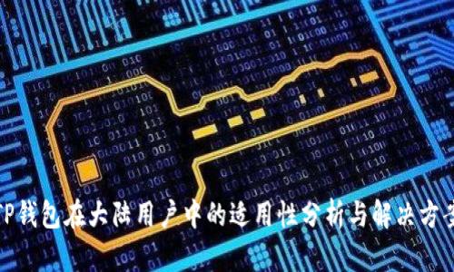 TP钱包在大陆用户中的适用性分析与解决方案