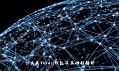 什么是Token钱包及其功能解