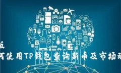蒙版如何使用TP钱包查询新
