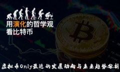  虚拟币Only最近的发展动向