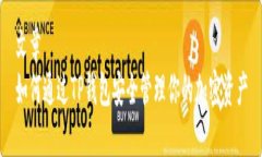 文章  如何通过TP钱包安全