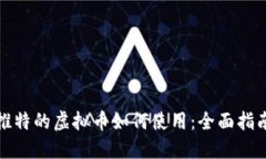推特的虚拟币如何使用：全面指南