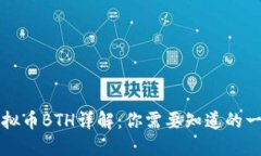 虚拟币BTH详解：你需要知道的一切
