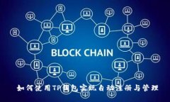  如何使用TP钱包实现自动
