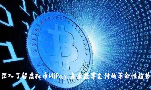 深入了解虚拟币MiPay：未来数字支付的革命性趋势