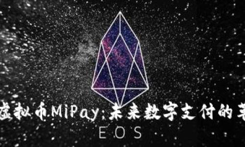 深入了解虚拟币MiPay：未来数字支付的革命性趋势