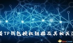 如何查看TP钱包授权链接及