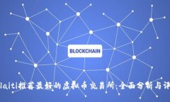 bolaiti推荐最好的虚拟币交易所：全面分析与评测