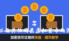 比特币以及其他同类虚拟货币的深入探讨