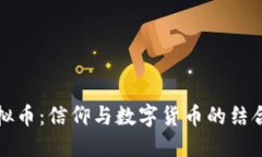 耶稣虚拟币：信仰与数字货币的结合新趋势